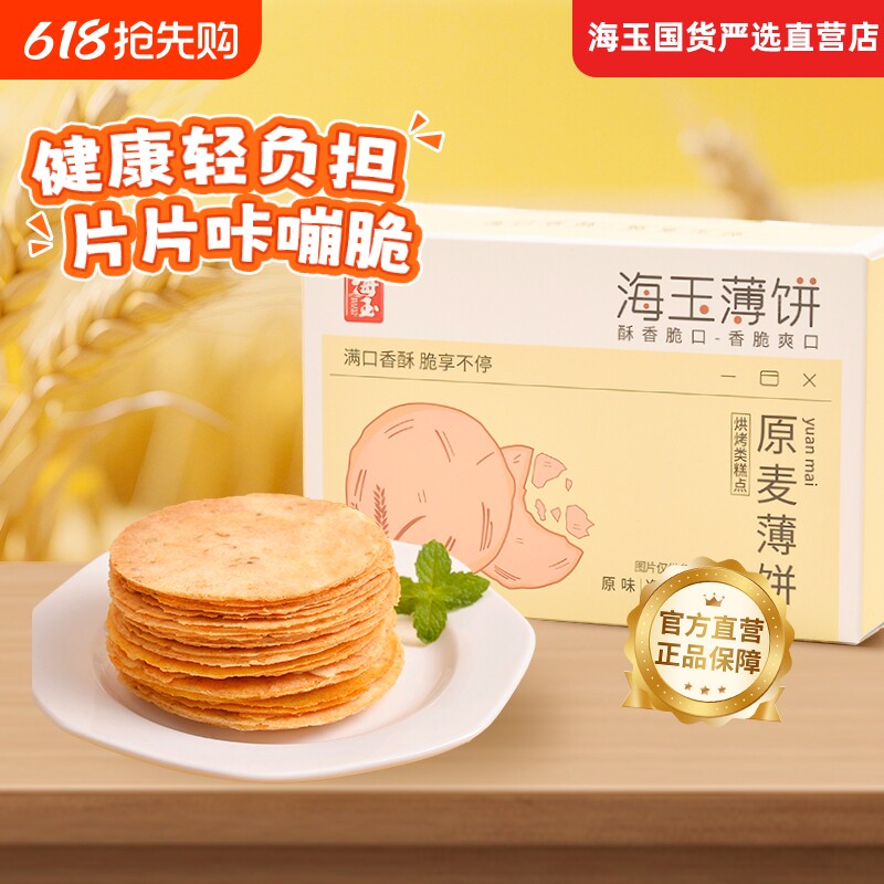 海玉薄饼杂粮薄脆饼干酥脆健康薄脆片小零食休闲小吃咸甜味整箱