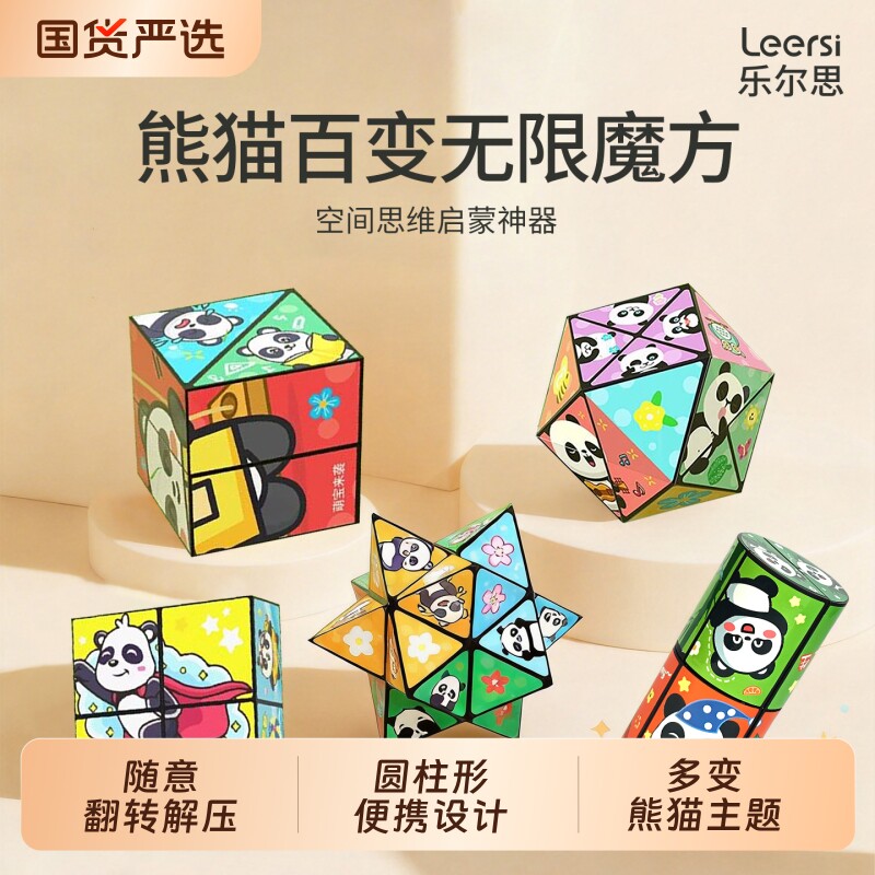 百变无限魔方儿童益智立体小玩具熊猫宝宝折叠几何翻转3d变形解压
