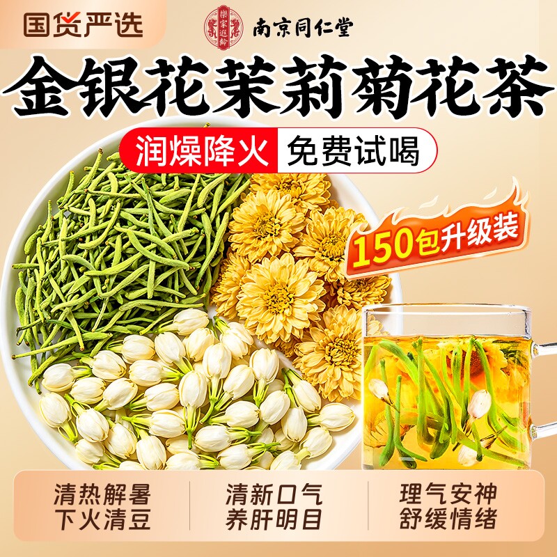 金银花茉莉菊花茶去火清热解养生茶毒养肝明目泡茶专用正品旗舰店
