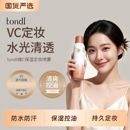 Tondi定妆喷雾持久定妆保湿控油不易脱妆便携带美妆化妆师