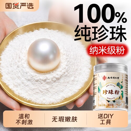 南京同仁堂纯珍珠粉嫩肤美敷淡用膜涂抹白提亮纯天然身正品斑外