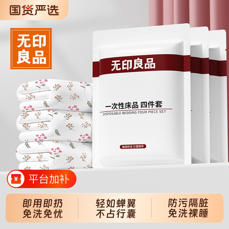 无印良品一次性床上四件套床品床单被枕套旅行酒店三件套双人浴巾