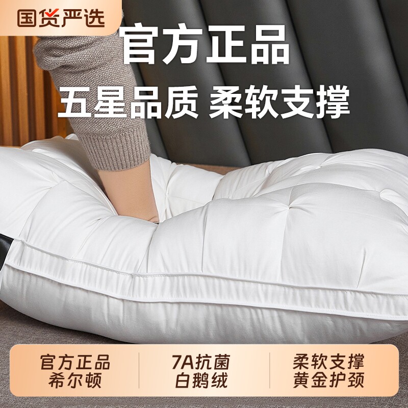 希尔顿枕头五星级酒店羽绒95白鹅绒护颈椎助睡眠枕芯高枕成人舒适