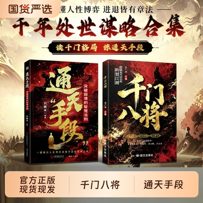 千门八将通天手段正版书籍读懂人性博弈破解现代社会的新型江湖掌握职场谋略突破困境普通人实现破局翻身逆袭处世立身的谋略指南
