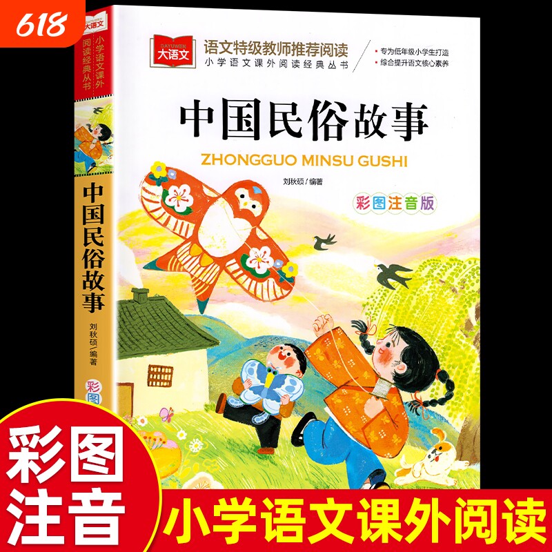 中国古代民俗故事 注音版小学生版儿童拼音故事书6岁以上 一二三年