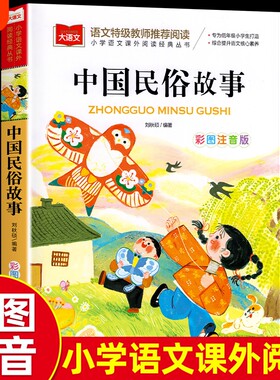 中国民俗故事注音北京教育出版