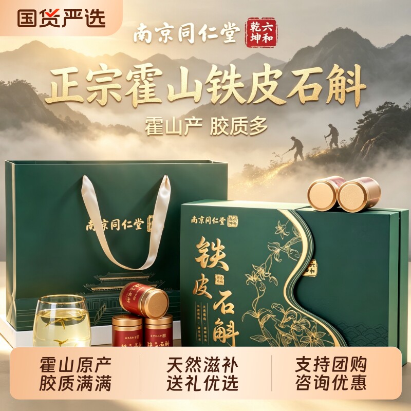 同仁堂霍山铁皮石斛送长辈滋补品礼物母亲节礼物送妈妈实用礼物品