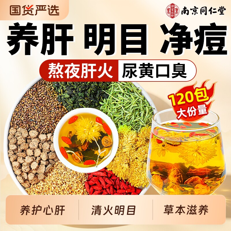 南京同仁堂菊花枸杞决明子茶养护排去肝熬夜毒明目清火旺盛养生茶