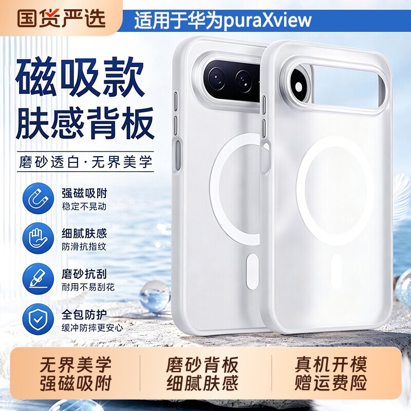 适用华为puraxview手机壳高透磁吸magsafe无线充huawei阔直板机新款官方磨砂保护套高级感简约ins男女通用阳