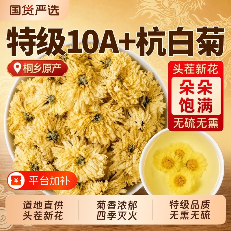 菊花茶杭白菊特级胎菊桐乡正品官方旗舰店清热去火泡热茶养生茶