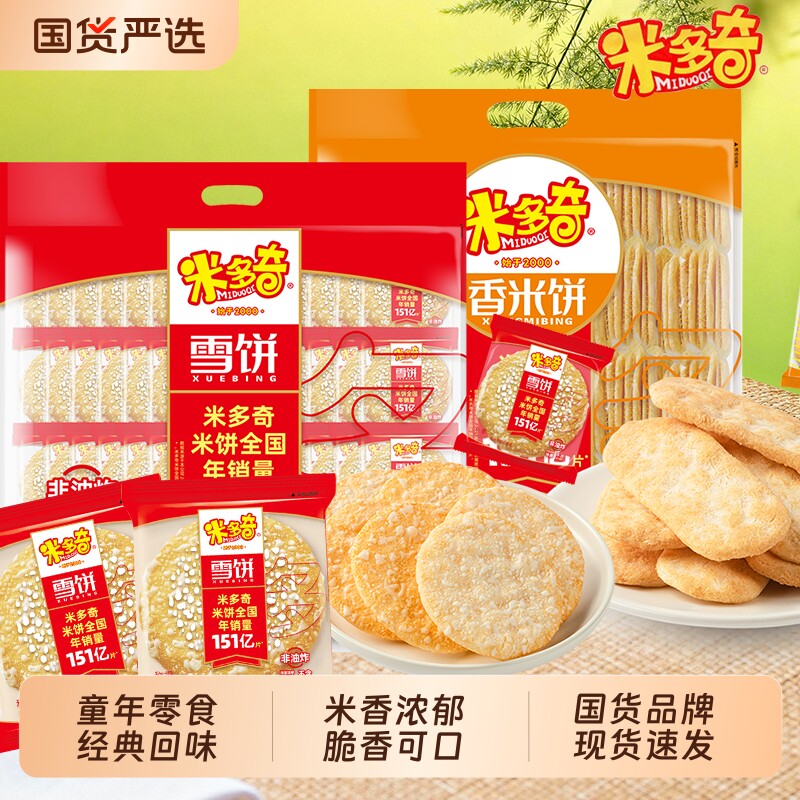 米多奇雪饼香米饼儿童零食仙贝独立包装小吃饼干散装整箱批发零食
