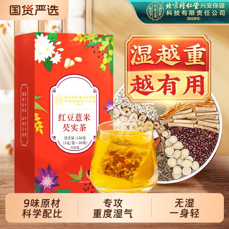 北京同仁堂内廷上用赤小红豆薏米芡实去除湿寒气毒养生茶茯苓祛湿