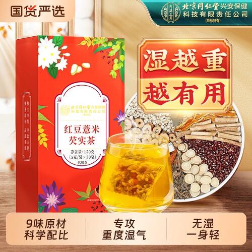 北京同仁堂内廷上用赤小红豆薏米芡实去除湿寒气毒养生茶茯苓祛湿