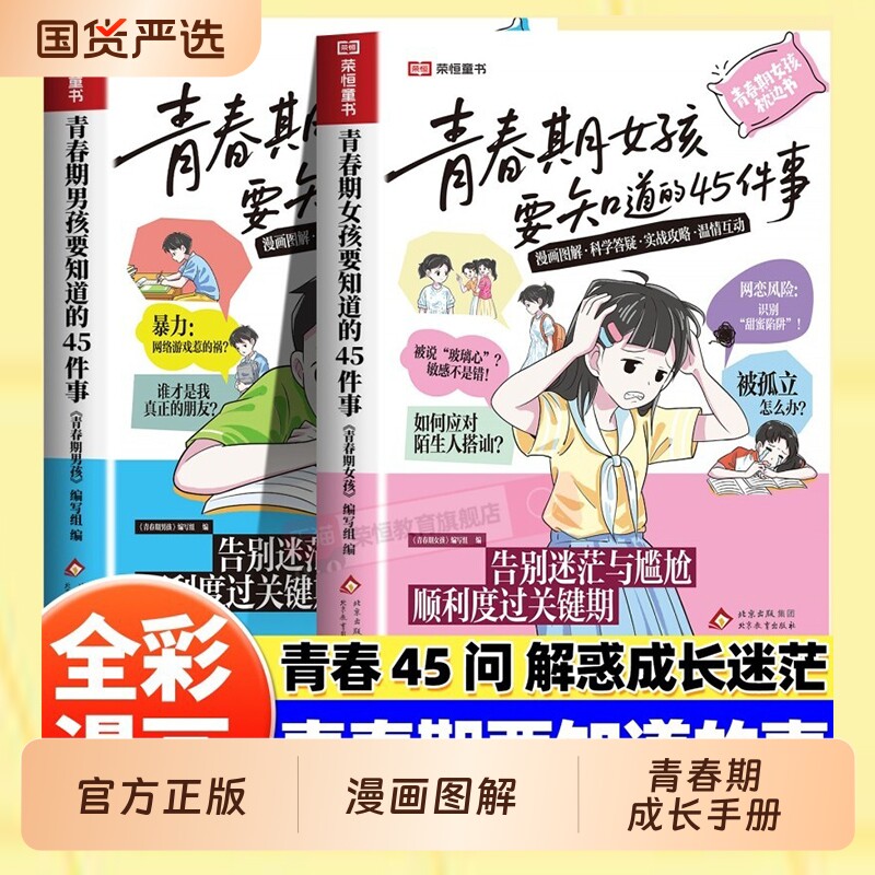 抖音同款】青春期女孩男孩要知道的45件事漫画图解版青春期成长手册枕边书10-16岁青少年读物成长议题家庭教育儿书籍正面管教必读