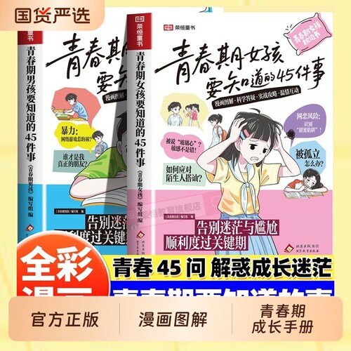 抖音同款青春期女孩男孩要知道的45件事漫画成长手册枕边书10-16岁青少年读物家庭教书籍正面管教必读科普百科通识正版科学心理