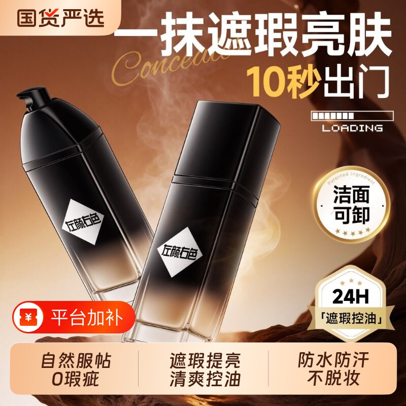 左颜右色男士素颜霜自然提亮遮瑕持久不脱妆粉底液bb霜化妆品官方