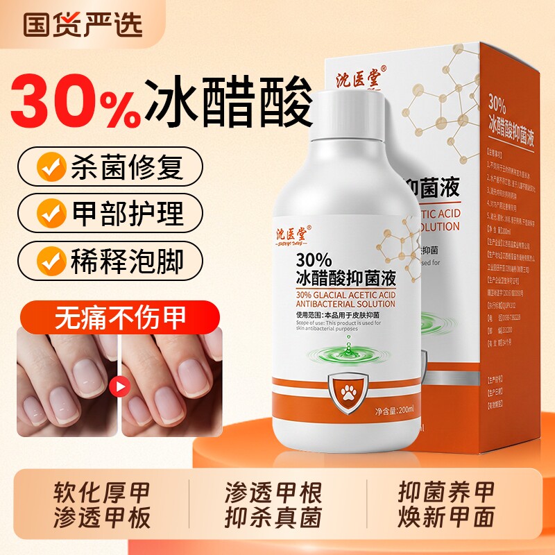 沈医堂30%冰醋酸抗菌液醋酸溶液泡脚涂剂恢指甲正品旗舰店杀菌