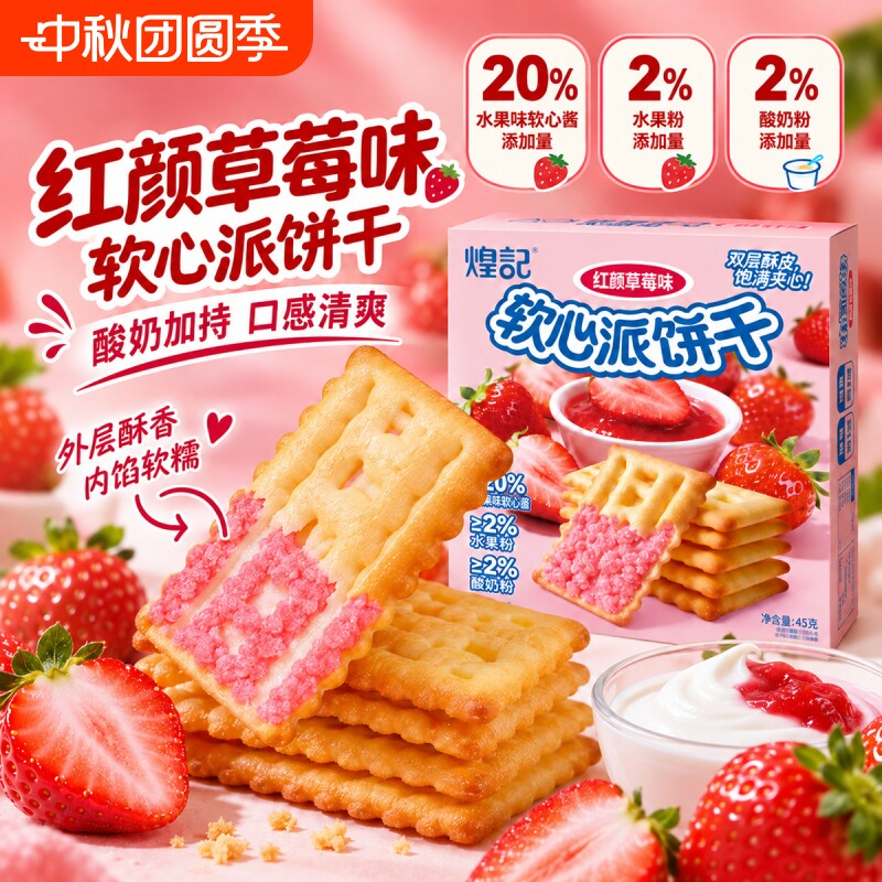 红颜草莓软心派果酱夹心饼干零食										