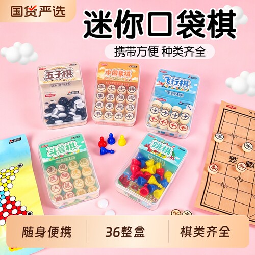 儿童迷你口袋棋五子棋飞行棋