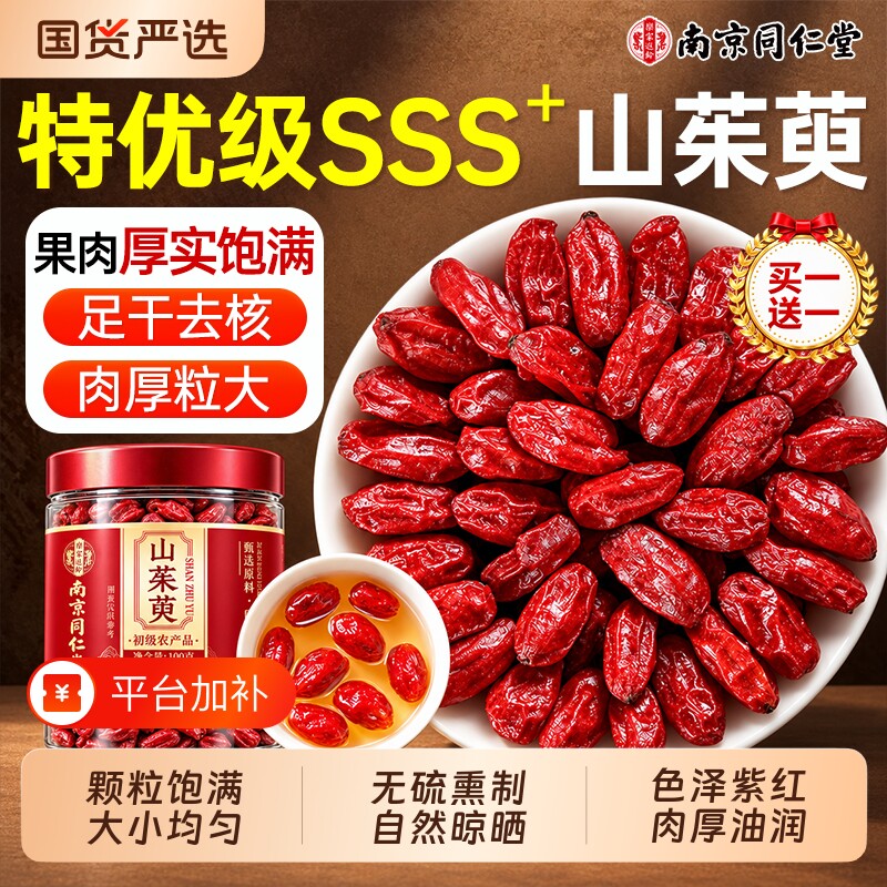 南京同仁堂特级无核山茱萸中药材官方旗舰正品功效山萸肉泡水养生