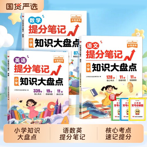 2026新小学语数英提分笔记知识大盘点常考学练快速提分语文数学英语小学生教辅核心考点复习预习cj一二三四五六年级阅读归纳词语