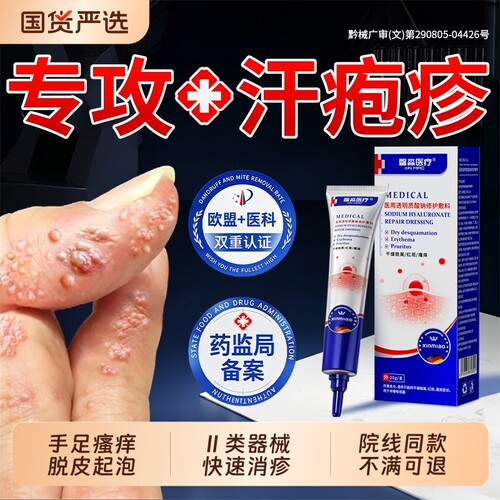 汗疱疹膏止痒修复|超1000次加购