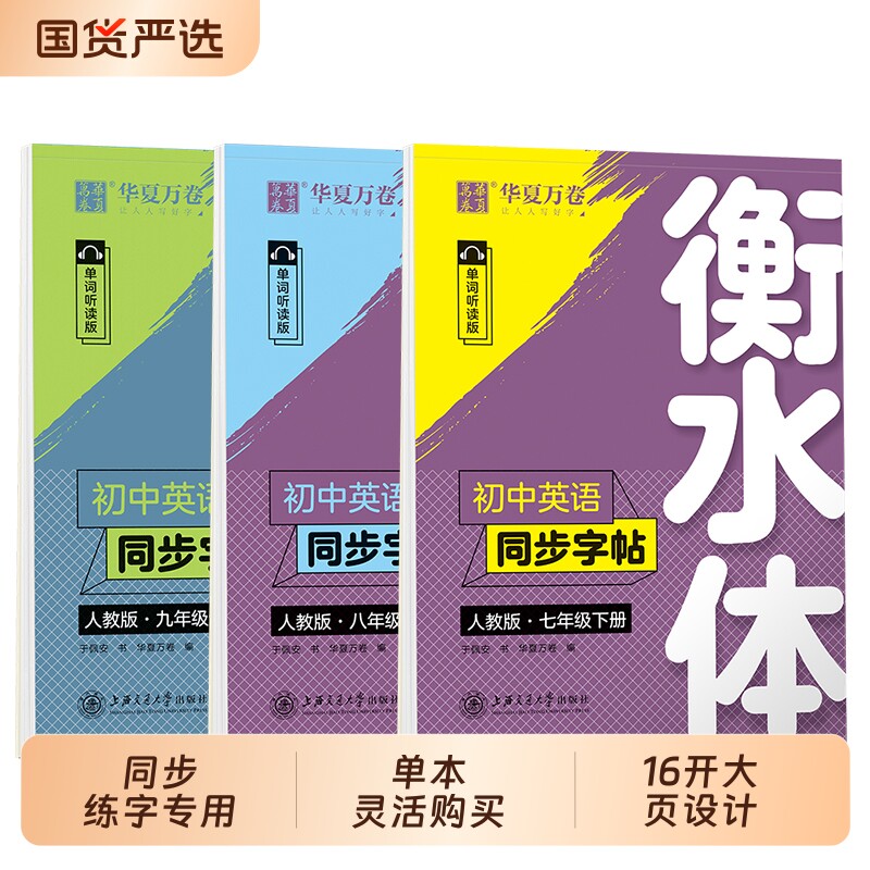 全新正版七年级下册必备英语2026词上海交通大学出版社衡水体初中同步练字人教英文训练