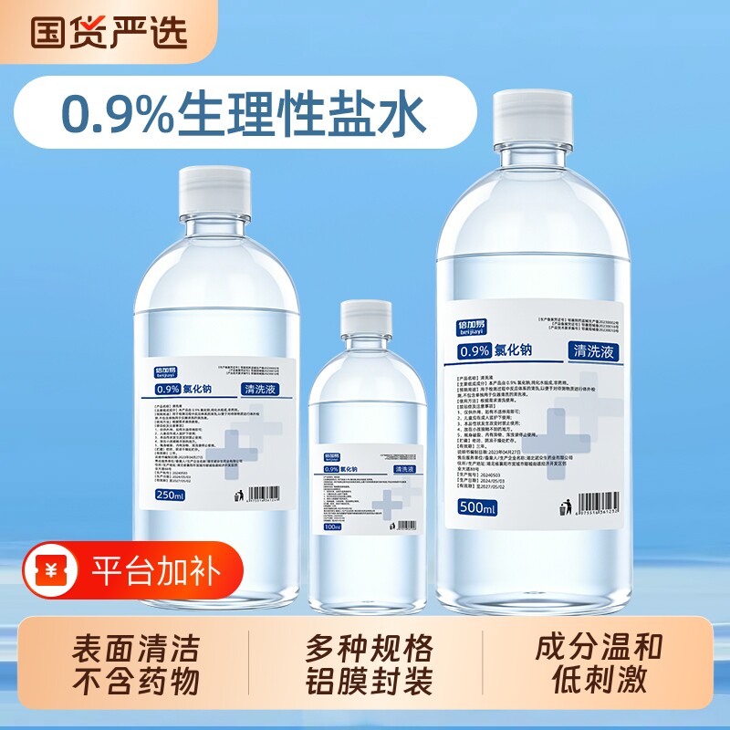 生理性盐水医用0.9%氯化钠清洗液瓶装温和纯化水表面冲洗清洁用