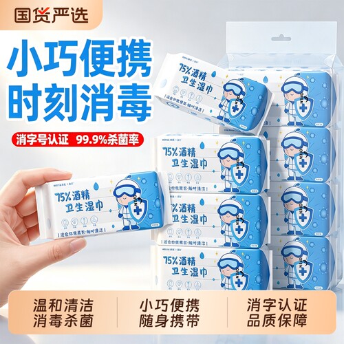 75度酒精湿巾小包消毒杀菌湿纸巾儿童学生迷你便携旅行独立装棉片