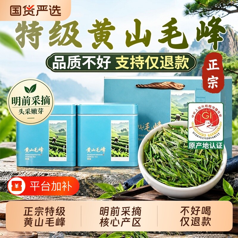 正宗黄山毛峰新茶安徽高山绿茶明前特级毛尖嫩芽春茶礼罐散装茶叶