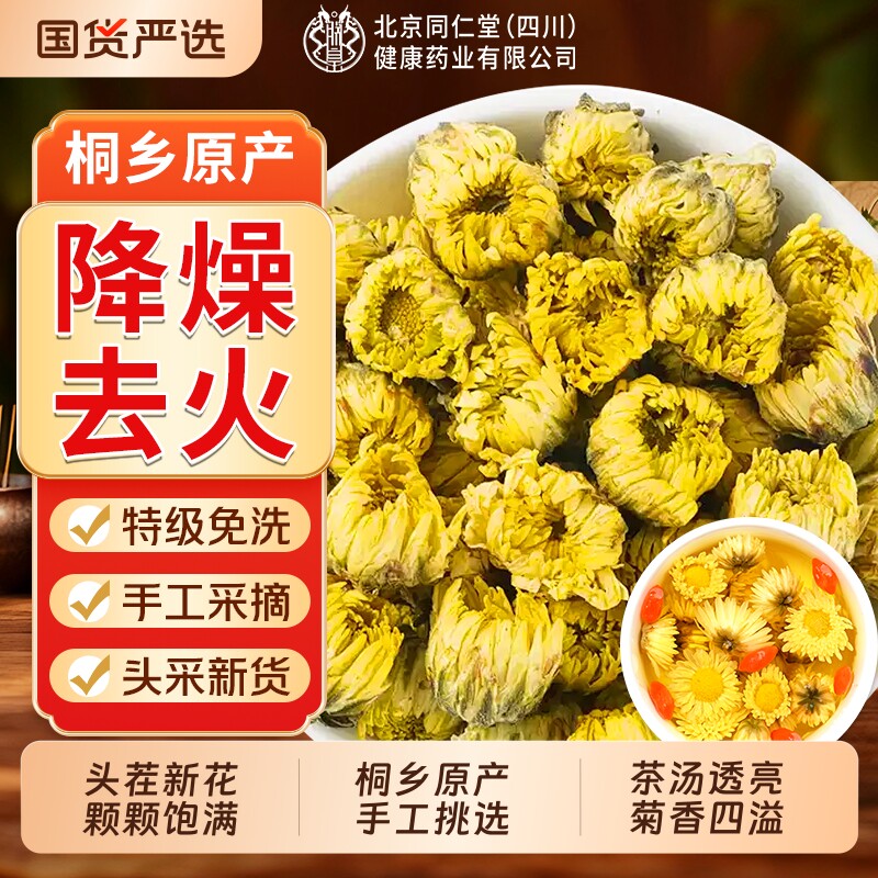 北京同仁堂胎菊桐乡特级去火清热枸杞金银花养生菊花茶正品旗舰店