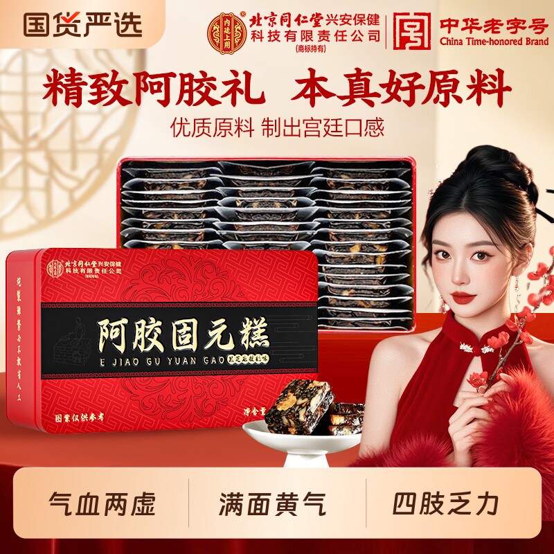 北京同仁堂阿胶糕正品官方旗舰店补气补血送妈妈长辈手工年货礼盒