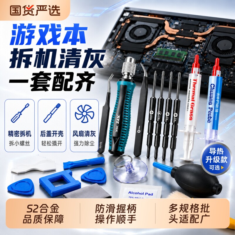 游戏本专用笔记本清灰换硅脂电脑拆机清理灰尘工具螺丝刀套装防滑