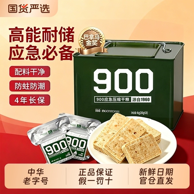 900压缩饼干户外应急储备代餐饱腹长期储备食品压缩干粮官方正品