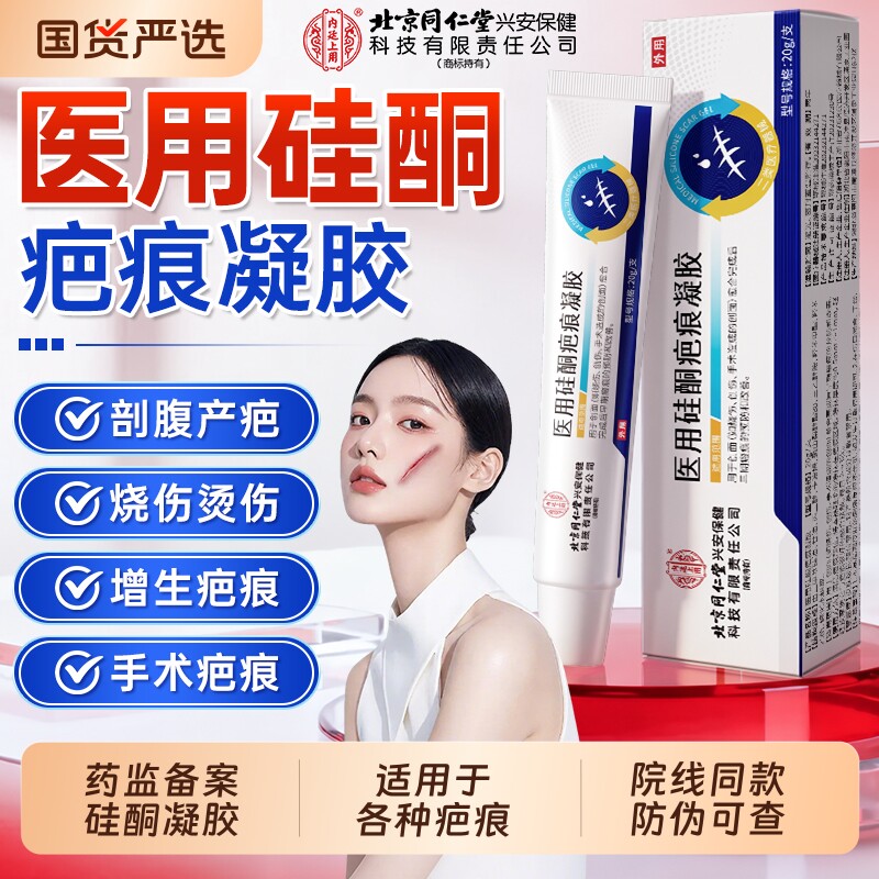 北京同仁堂医用硅酮祛疤凝胶痕修复除疤膏无痕祛疤第一名官方旗舰