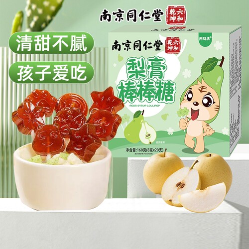 南京同仁堂梨膏秋梨膏棒棒糖加量20支糖润儿童宝宝零食糖魅格格bz