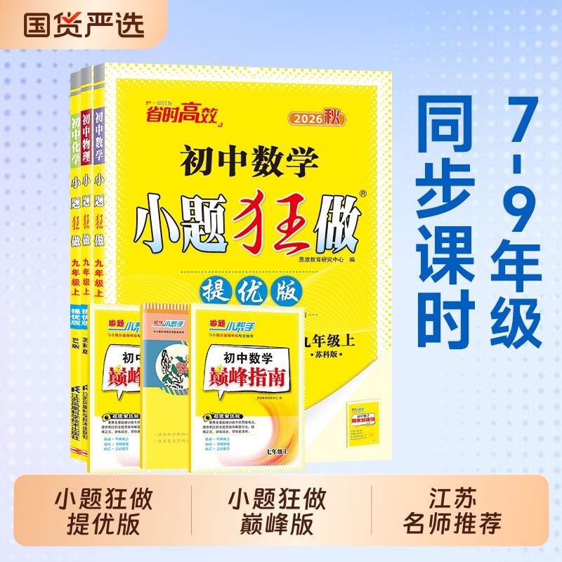 26秋小题狂做提优版巅峰版同步练图片
