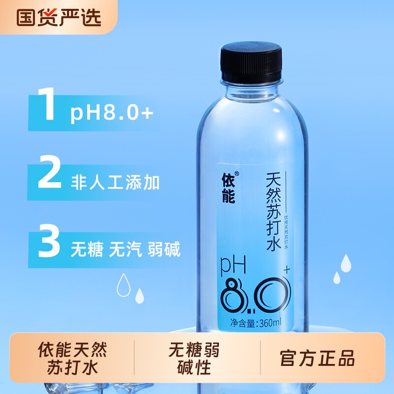 依能天然苏打水饮用水弱碱性pH值&plusmn;8.0 非矿泉水无糖无气无添加
