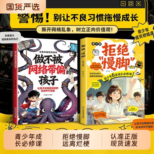 【官方正版】拒绝慢脚青少年成长必修课做不被网络带偏的孩子远离网络