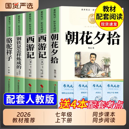 朝花夕拾鲁迅原著正版西游记完整版七年级上册必读课外书初一课外阅读书籍骆驼祥子和钢铁是怎样炼成的人教版7上名著初中昆虫记