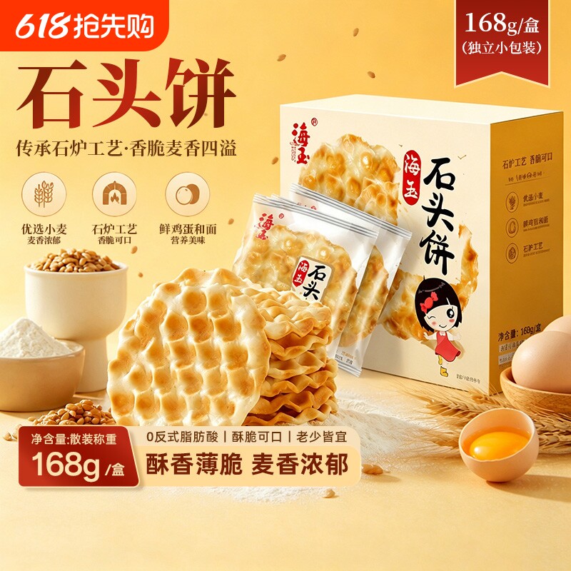 海玉石头饼168g盒装山西陕西特产休闲小零食酥脆饼干健康非油炸