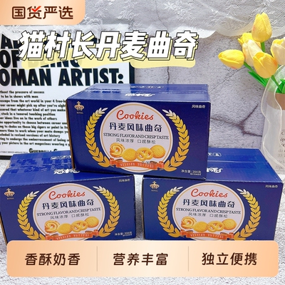 猫村长丹麦风味奶油曲奇饼干网红零食食品结婚喜饼箱装