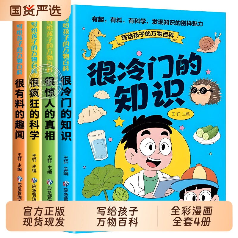 全4册写给孩子的万物百科正版很冷门的知识 很惊人的真相 很疯狂的科学 很有料的趣闻 儿童趣味百科全书 9-12岁小学生课外阅读书籍