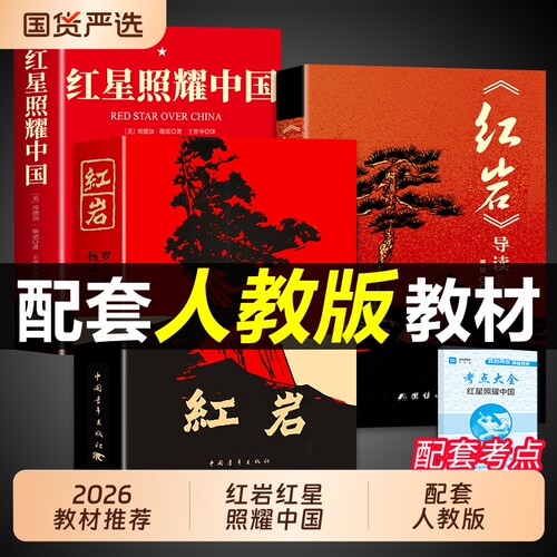 红星照耀中国和红岩导读正版原著八年级上册必读的课外书初二课外阅读书籍名著8八上配套人教版教育书昆虫记出版社人民K经典初中