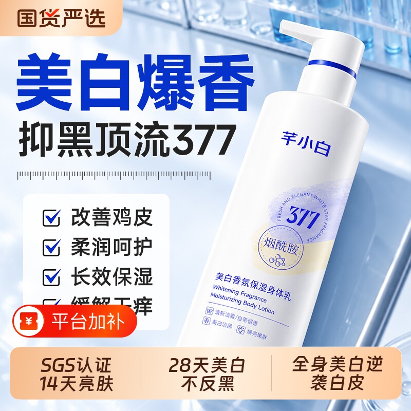 377美白身体乳烟酰胺保湿补水全身冷白皮变白神器正品官方旗舰店