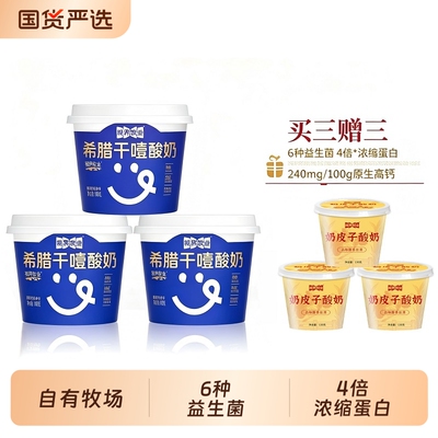 视界牧业希腊冷萃干噎酸奶100g*3杯老北京奶皮子轻食低温生牛乳