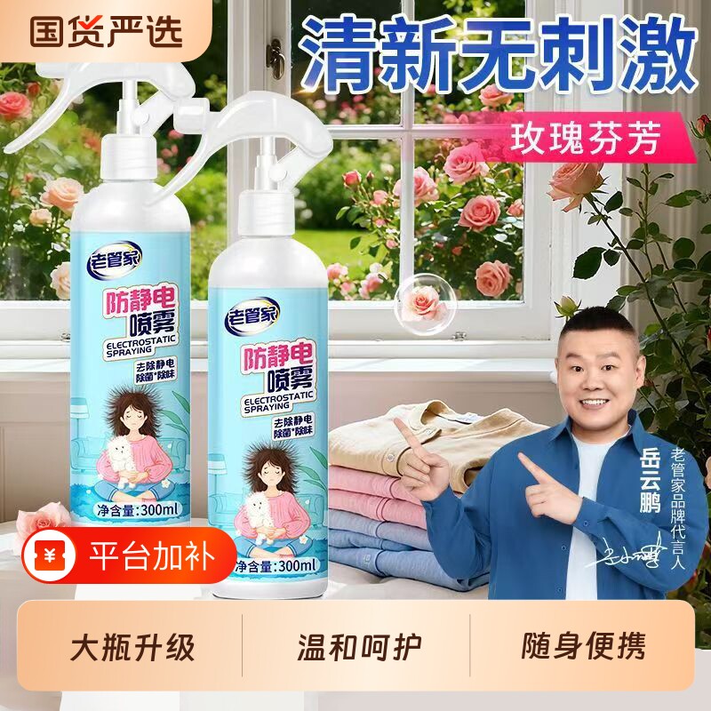 老管家防静电喷雾衣服去除静电衣物抗皱香氛除味剂头发柔顺剂神器