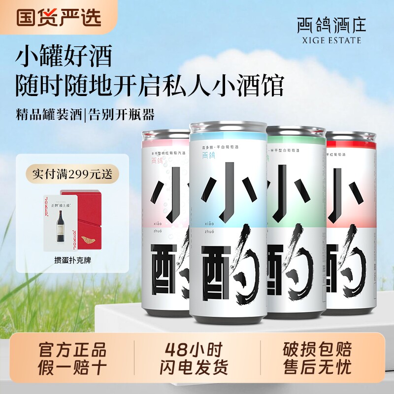 西鸽酒庄小酌罐装葡萄酒组合赤霞珠干红宁夏贺兰山红酒微醺起泡酒