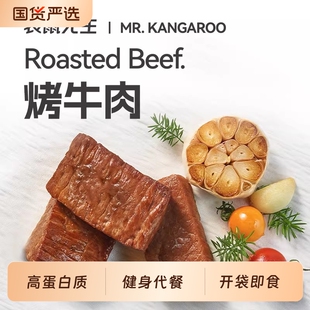 袋鼠先生烤牛肉开袋即食健身代餐轻食高蛋白零食卤牛肉烤牛肉风味