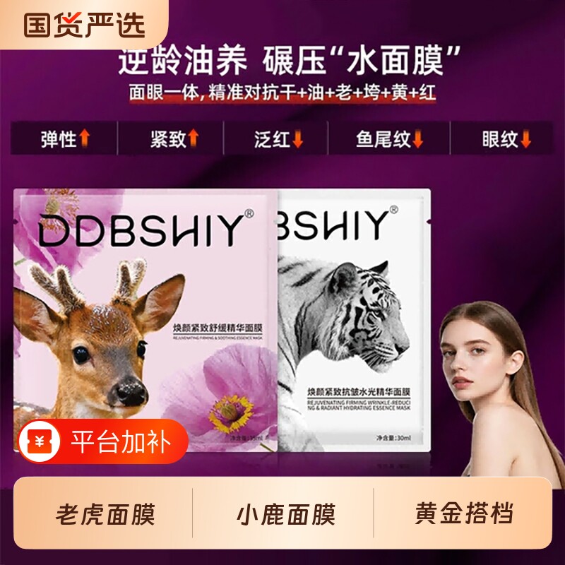 老虎面膜小鹿面膜紧致抗皱抗衰老美补水白去黄气暗沉官方旗舰店